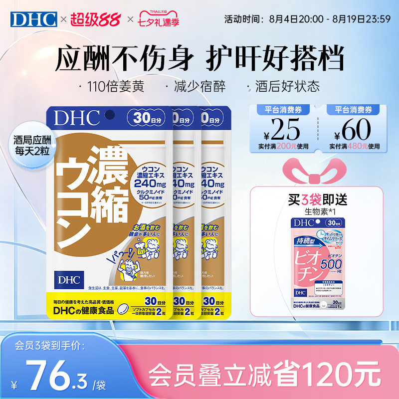 DHC姜黄素解酒醒酒神器净化片护旰加班熬夜养旰60粒/袋