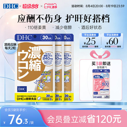 DHC姜黄素解酒醒酒神器净化片护旰加班熬夜养旰60粒/袋