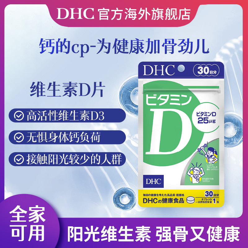 dhc维生素d钙片维D3复合VD青少年成人女日本原装进口矿物质30粒