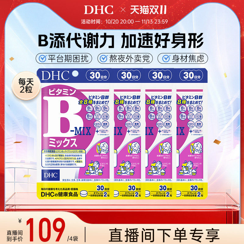 【直播专享价】DHC复合维生素b族袋官方旗舰店多种复合维生素片