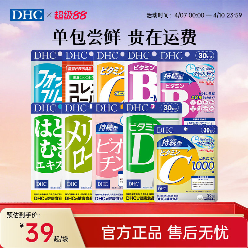 【尝鲜体验装】dhc维生素bcd焕白复合维生素B族测评美肤生物素