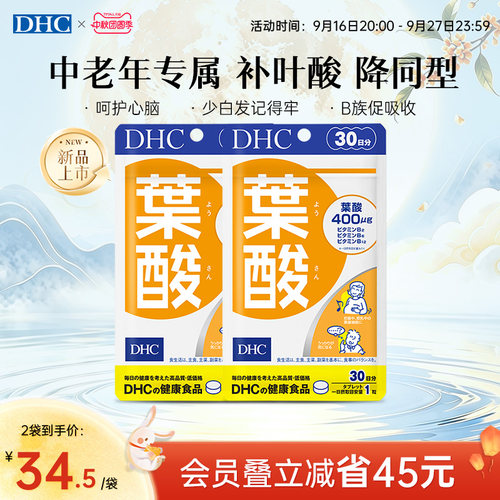 dhc叶酸片中老年专同型半胱氨酸叶酸用进口跨境包税官旗正品
