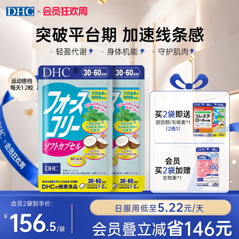 DHC毛喉素鞘蕊花软胶囊官方旗舰店正品