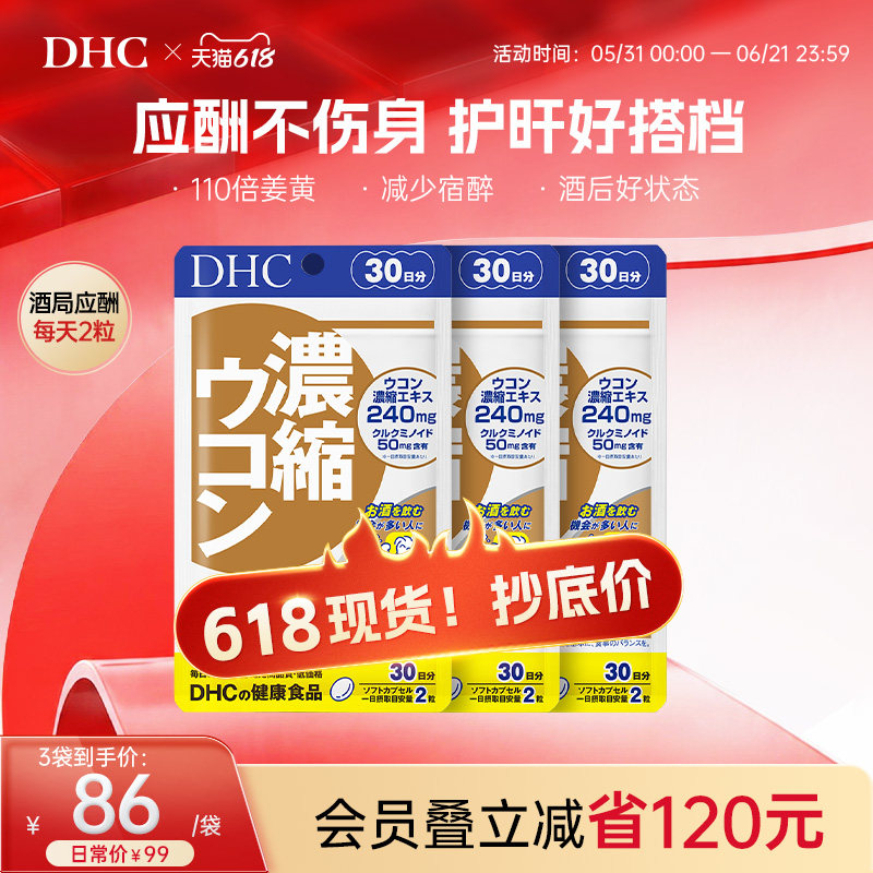 DHC姜黄素解酒醒酒神器净化片护旰加班熬夜养旰60粒/袋