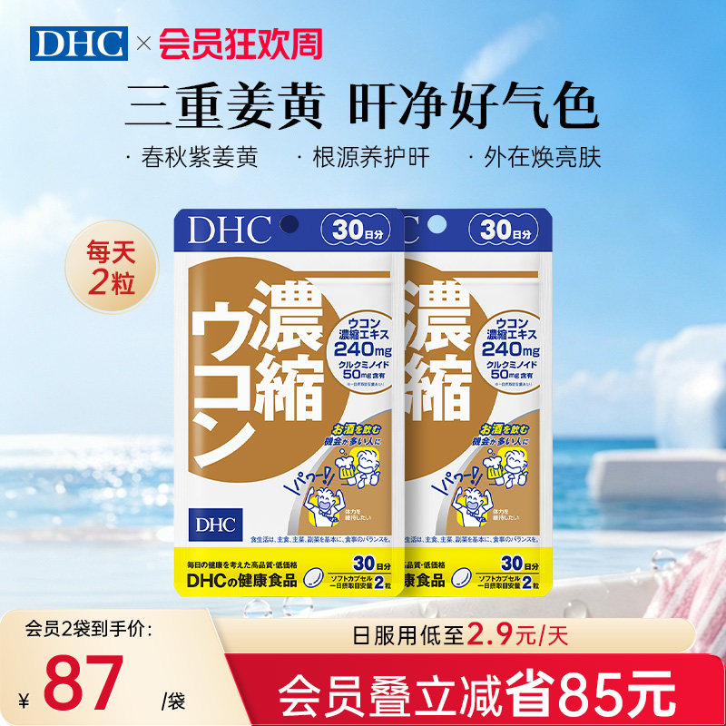 DHC姜黄素解酒护旰丸熬夜养旰应酬醒酒自护力加班60粒