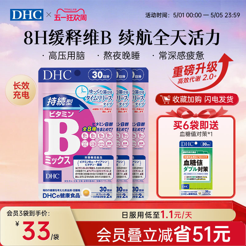 DHC维生素b族片缓释维b生物素b2b6b12复合vb叶酸烟酸官方旗舰店