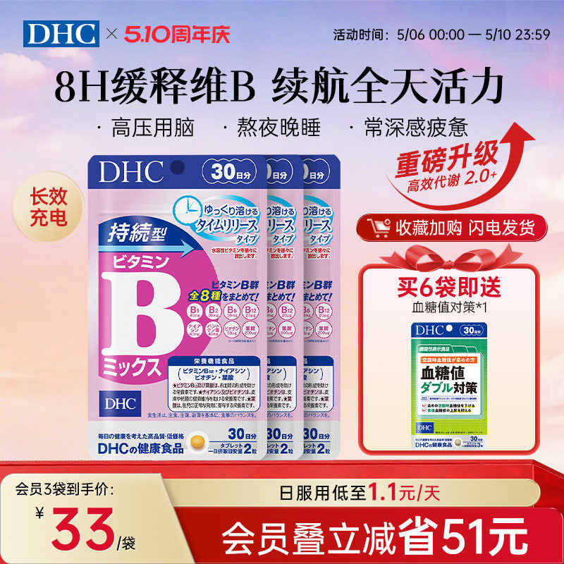 DHC维生素b族片缓释维b生物素b2b6b12复合vb叶酸烟酸官方旗舰店
