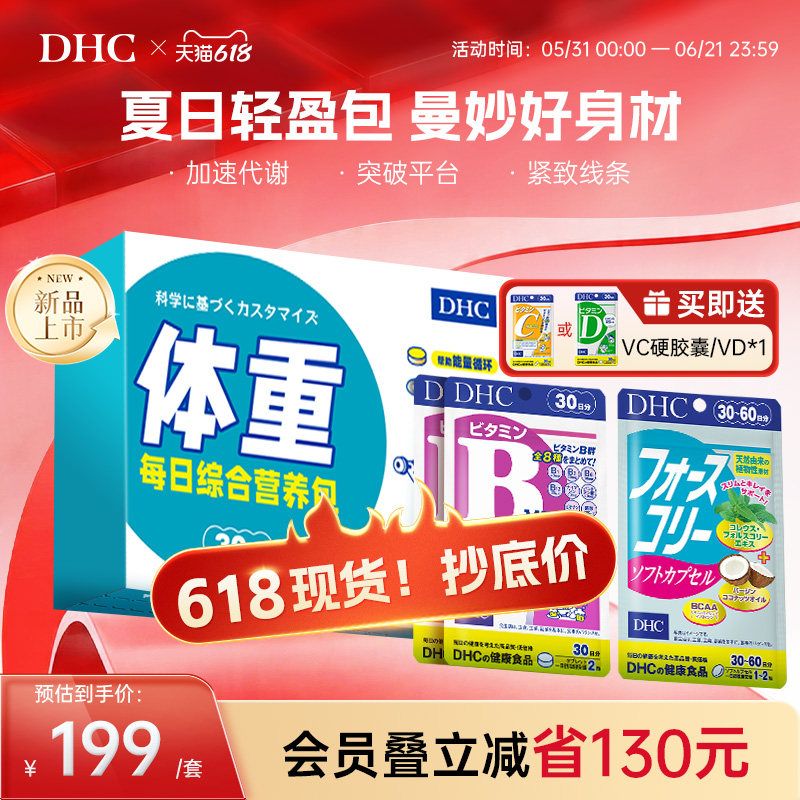 DHC礼盒装体重营养包毛喉素鞘蕊花软胶囊复合维生素B官方旗舰店