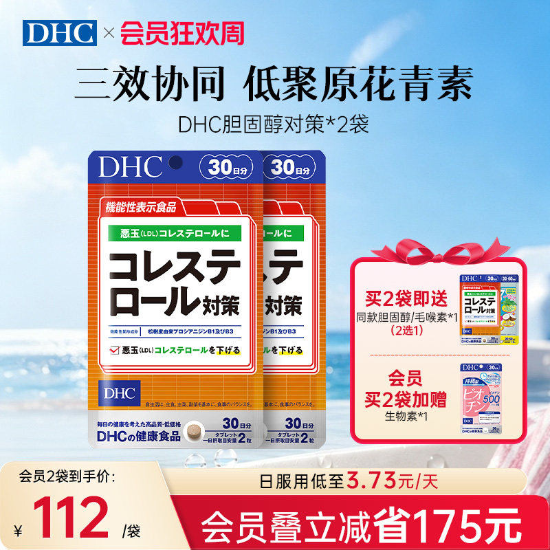 日本dhc胆固醇清平衡片成人健康官方旗舰店正品