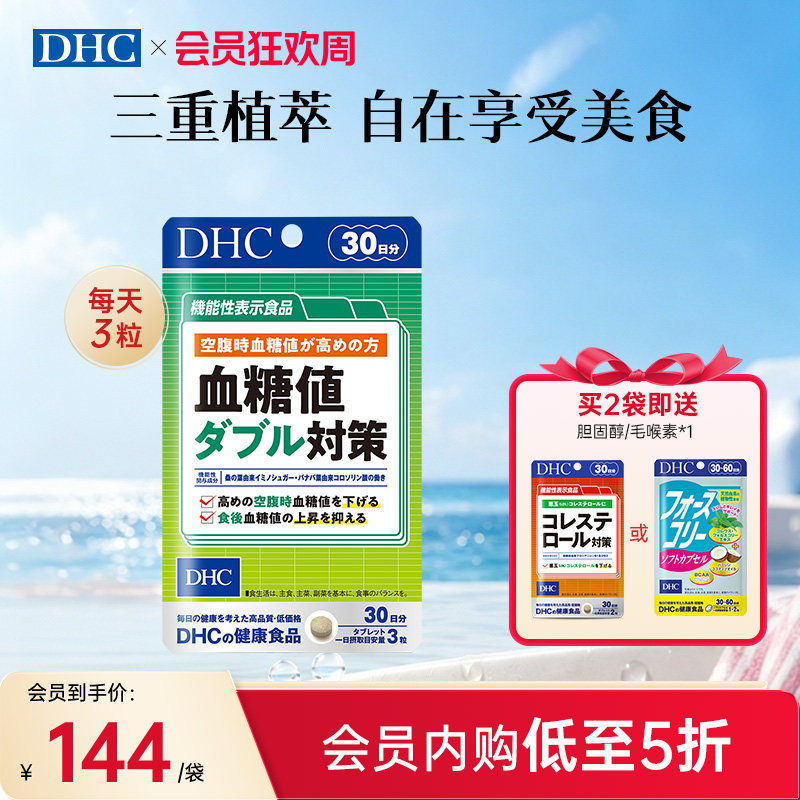 DHC日本进口血糖值双重对策正品官方旗舰店