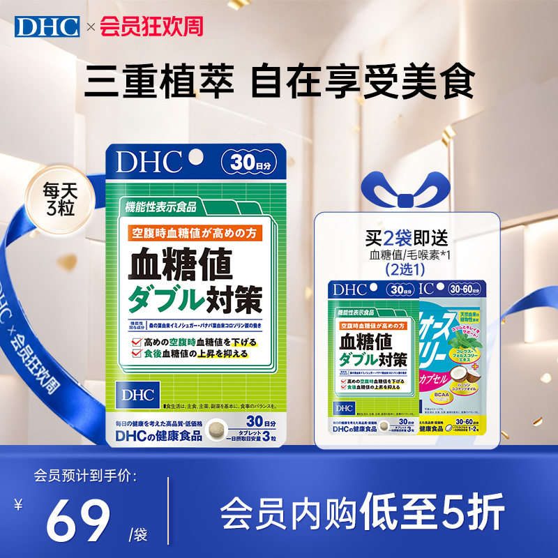 DHC日本进口血糖值双重对策正品官方旗舰店