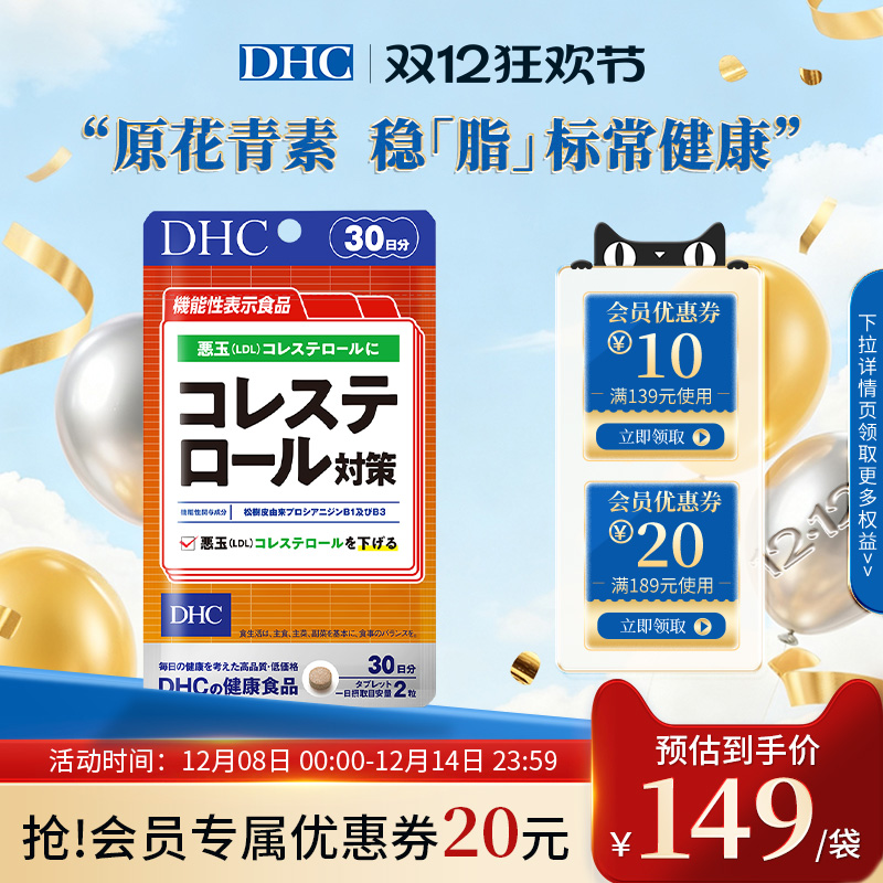 dhc胆固醇平衡片心脑血管养护