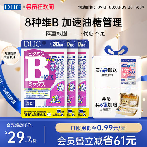 dhc维生素b多种vb守护