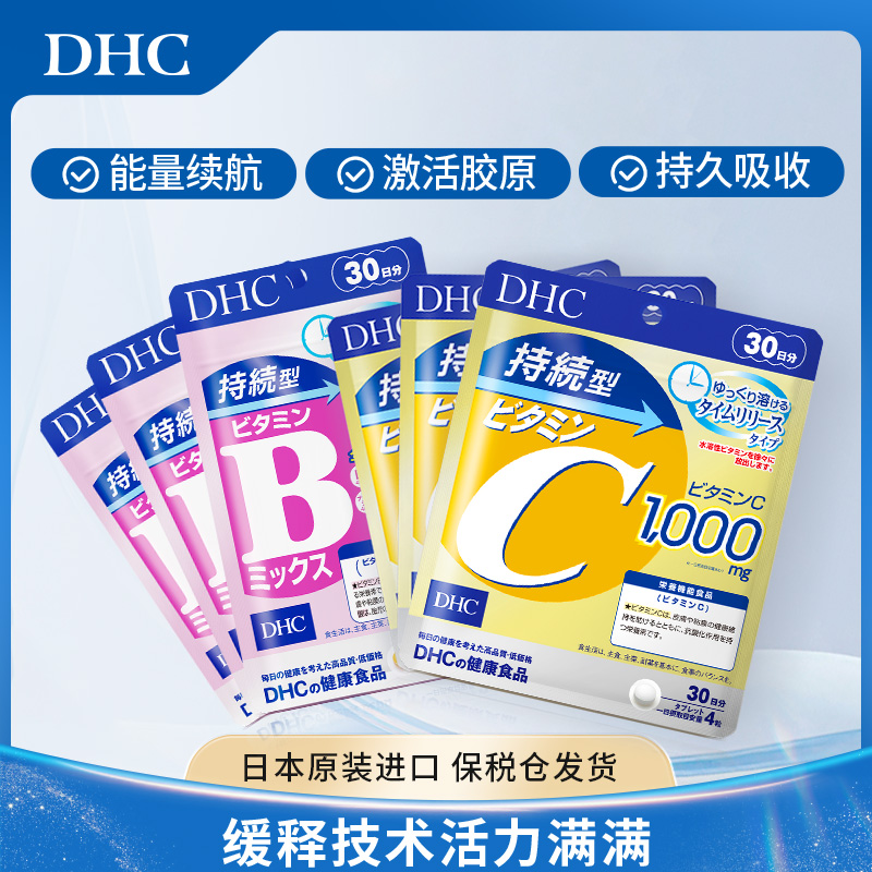 【官方】DHC持续型维生素b族片230mg*60粒+DHC持续型维c片*120粒