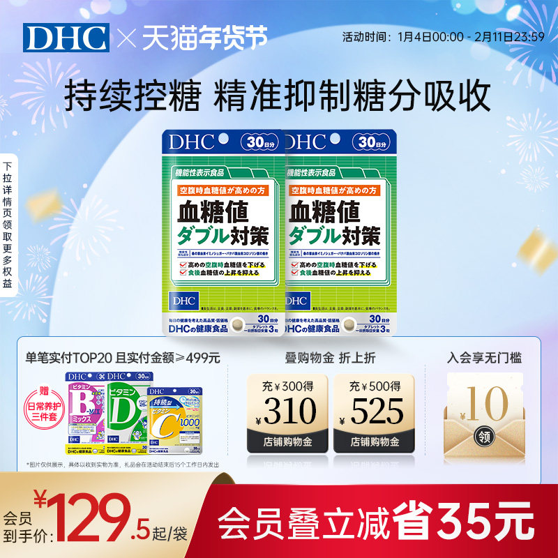 DHC日本进口血糖值双重对策降血糖血脂控糖抗糖平衡片三高正品