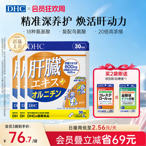 DHC养肝胶囊熬夜解酒神器男女官方旗舰店进口天然保健品礼物送礼