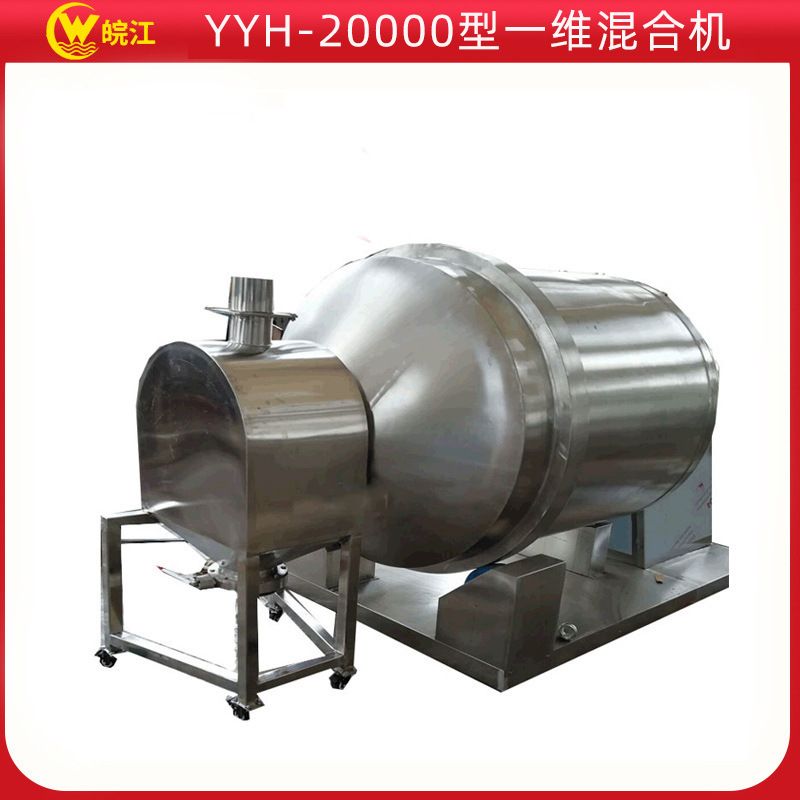 供应皖江YYH-20000型一维运动混合机各种干粉大批量 搅拌机