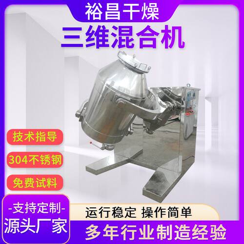 石斛粉用小型三维多项运动混合机枸杞粉搅拌机可可粉混合设备