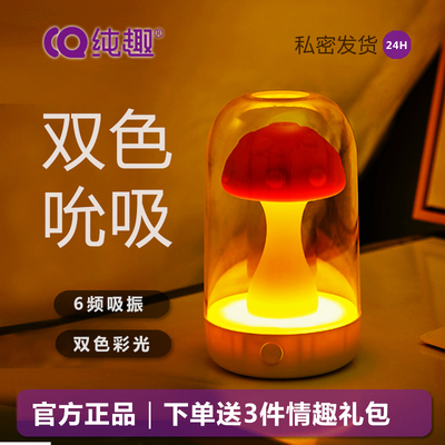 纯趣成人用品女生自慰神器情趣灯蘑菇头按摩器震动棒吮吸蜜豆玩具