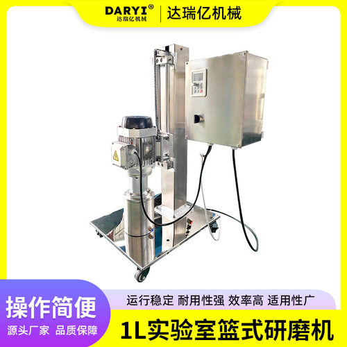 供应 1L实验室篮式研磨机小型砂磨机电动升降篮式研磨分散机