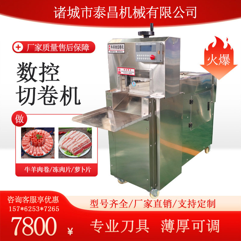商用羊肉卷机 数控肥牛切卷机 全自动切肉切片机 电动肉片切卷机
