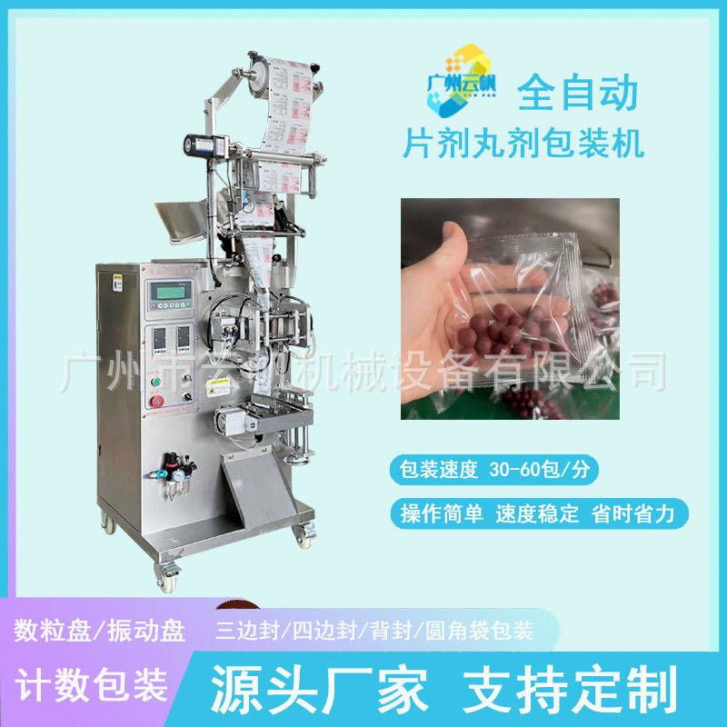 多功能益生菌片剂包装机 保健品药片包装设备 中药丸袋装包装机