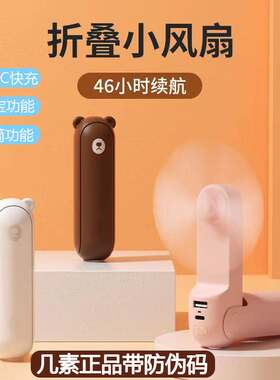 小熊手持风扇充电式大容量8随身便携小型静音桌面小风扇