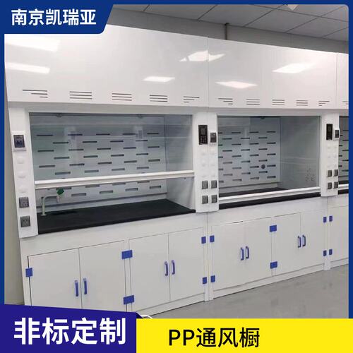 实验室PP通风柜桌上通风橱耐酸碱排风系统落地变风量学校全钢化验