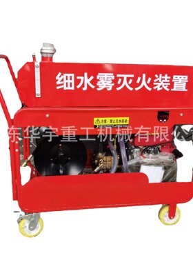 华宇供应移动式高压细水雾灭火装置 RM120型手推式高压细水喷雾