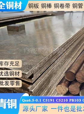 C5191锡磷青铜板厂家Qsn6.5-0.1 C5210导电耐磨高弹PB103磷青铜棒
