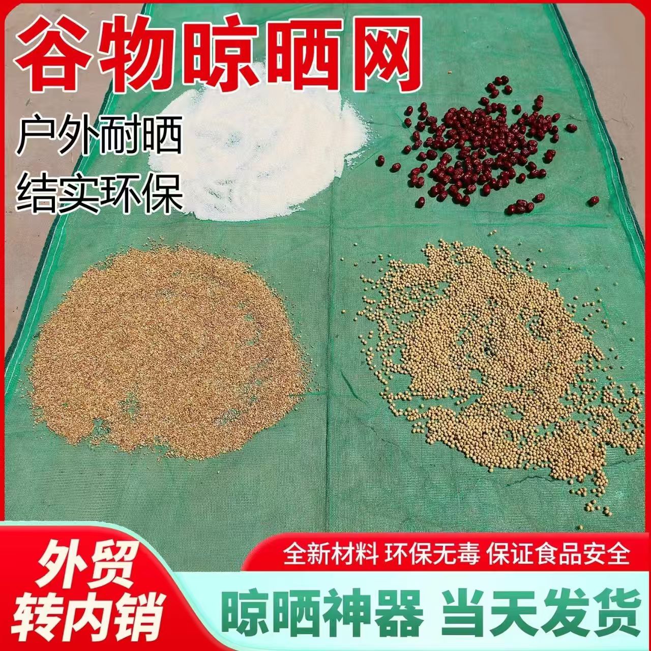晒谷子晒垫粮网神器谷物农村粮食玉米晒阳台稻谷晒网晒东西的纱网