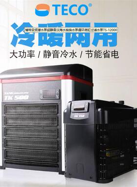 意大利特高TECO鱼缸冷水机特柯TK150 TK500 TK1000TK2000鱼缸降温