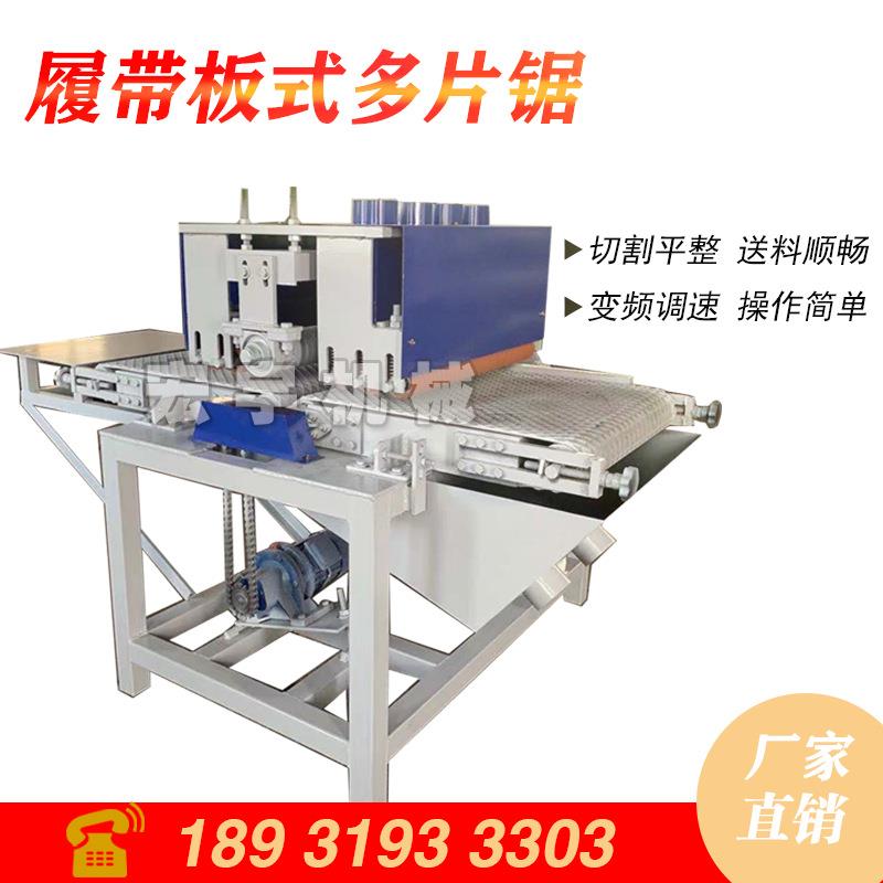板材多片锯木材开条锯废旧建筑模板多片锯履带细木板材开料锯厂家