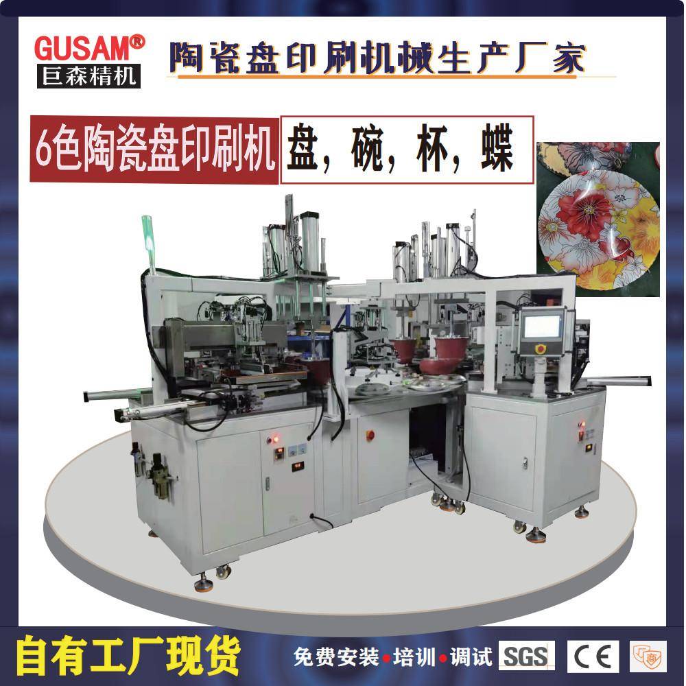 全自动陶瓷盘印刷机玻璃盘碗移印机六色白玉石丝网印刷釉原料气动