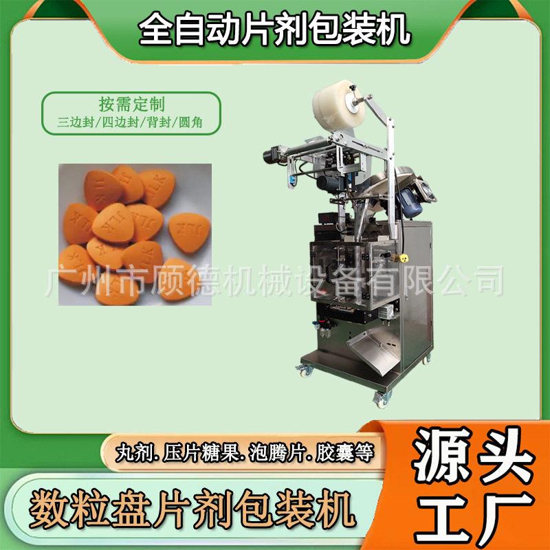 片剂包衣片数粒包装机全自动压片糖果奶片包装机益生菌片剂包装机