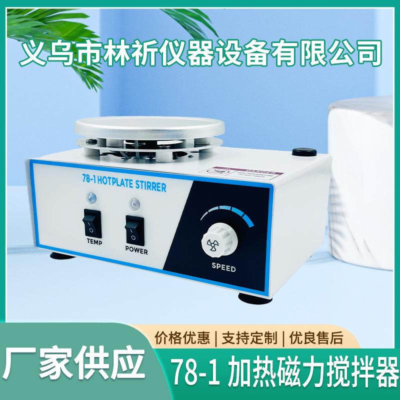 78-1加热磁力搅拌器实验室磁力搅拌机小型电动化妆品搅拌器