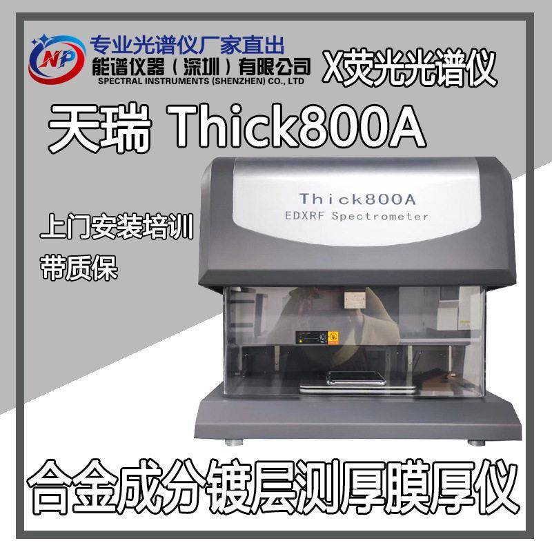 黄铜镀镍镀金镀银合金成分镀层分析测厚膜厚仪天瑞仪器测层厚