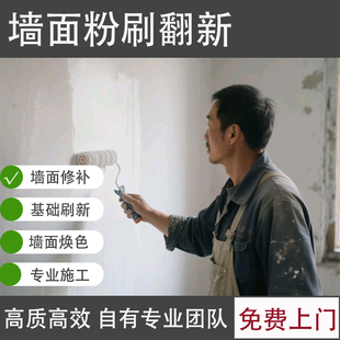 旧房翻新改造刷墙刷新服务刮腻子修复补乳胶漆包工包料油漆工上门