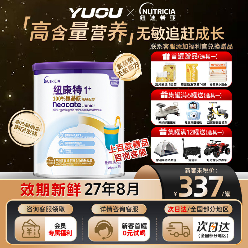 Neocate纽康特1+加氨基酸无敏幼儿配方粉原味一岁或以上适用旗舰