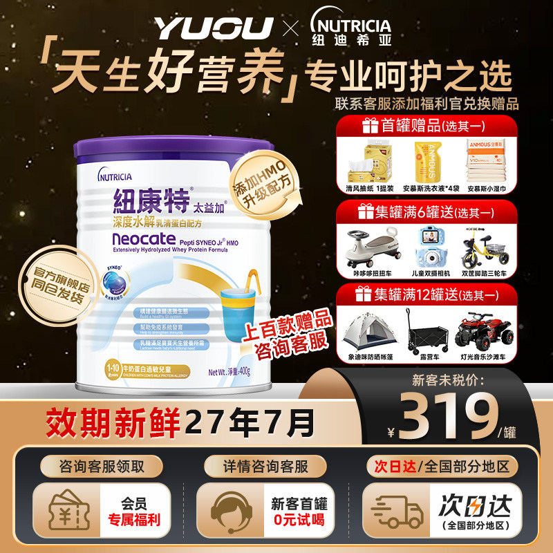 纽康特太益加含乳糖深度水解乳清蛋白配方粉低敏奶粉1-10岁*400g