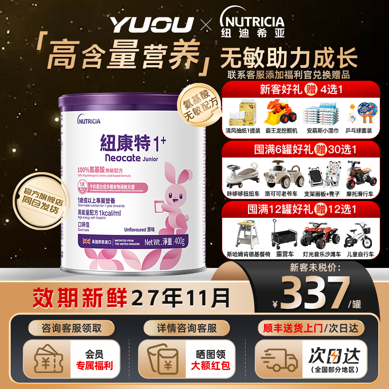 Neocate纽康特1+加氨基酸无敏幼儿配方粉原味一岁或以上适用旗舰
