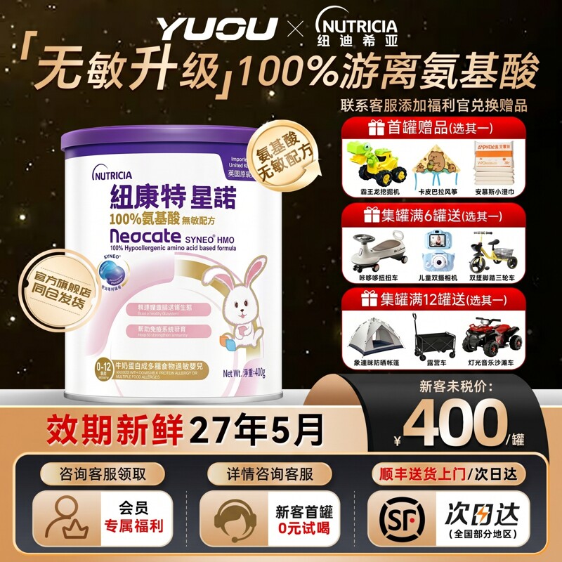 【现货】港版纽康特星诺HMO氨基酸无敏配方粉400g宝宝正品奶粉