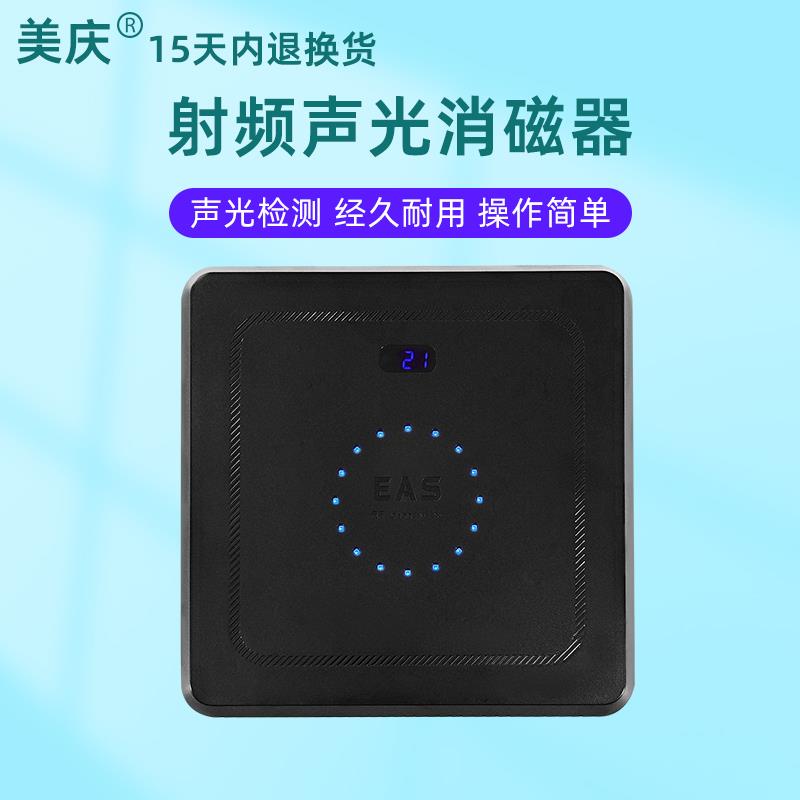 美庆 射频声光消磁器软标签消磁板超市防盗安检磁贴化妆品解码器
