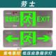 劳士消防安全出口指示灯集电集控型应急指示牌楼梯楼道疏散标识灯