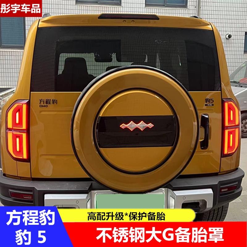 适用于方程豹5备胎罩后备胎保护罩壳盖外观越野改装饰专用配件