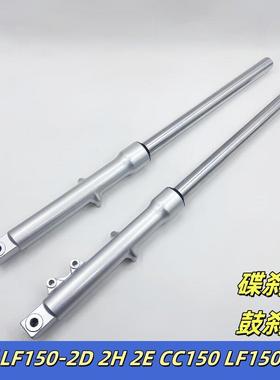 适用力帆机车皇马LF150-2D 2H 2E CC150 LF150-2C前避震避振器