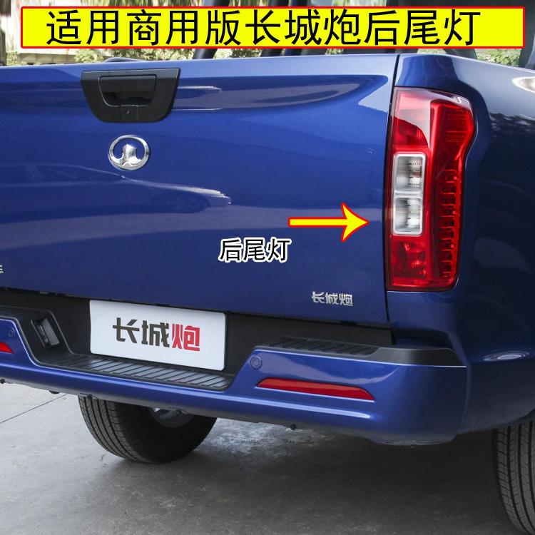 适配长城炮后尾灯总成长城炮皮卡商用版后车灯左右刹车灯转向灯罩
