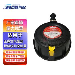 2036重汽豪沃悍将统帅低卡空气滤芯总成 2030成都王牌滤芯外壳后