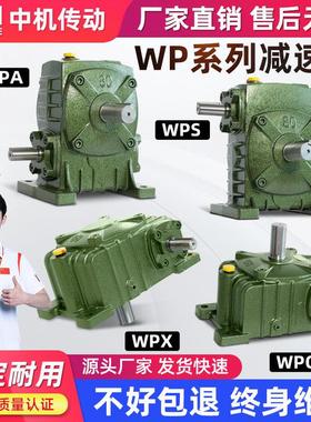 WPA涡轮蜗轮蜗杆减速机铁壳WPS WPO WPX 50 60 70 80减速器齿轮箱
