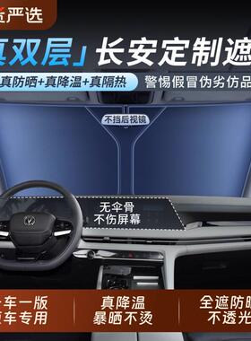 长安逸动CS75/CS55PLUS/UNI-V/K/T/Z专用汽车遮阳帘前挡防晒隔热